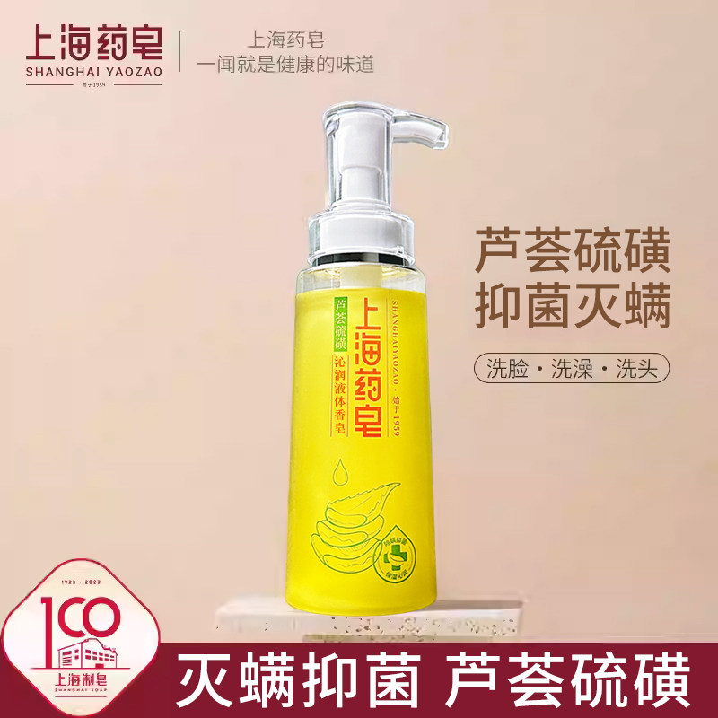 上海药皂芦荟硫磺液体香皂320g沐浴洗澡洗头洗脸清洁抑菌直播专用