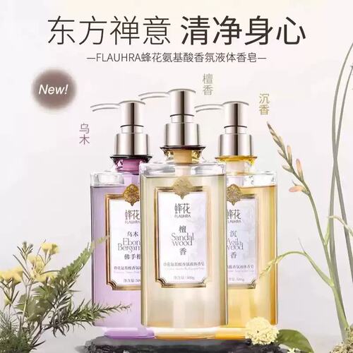 FLAUHRA蜂花氨基酸液体香皂500g檀香乌木佛手柑沉香皂液临期