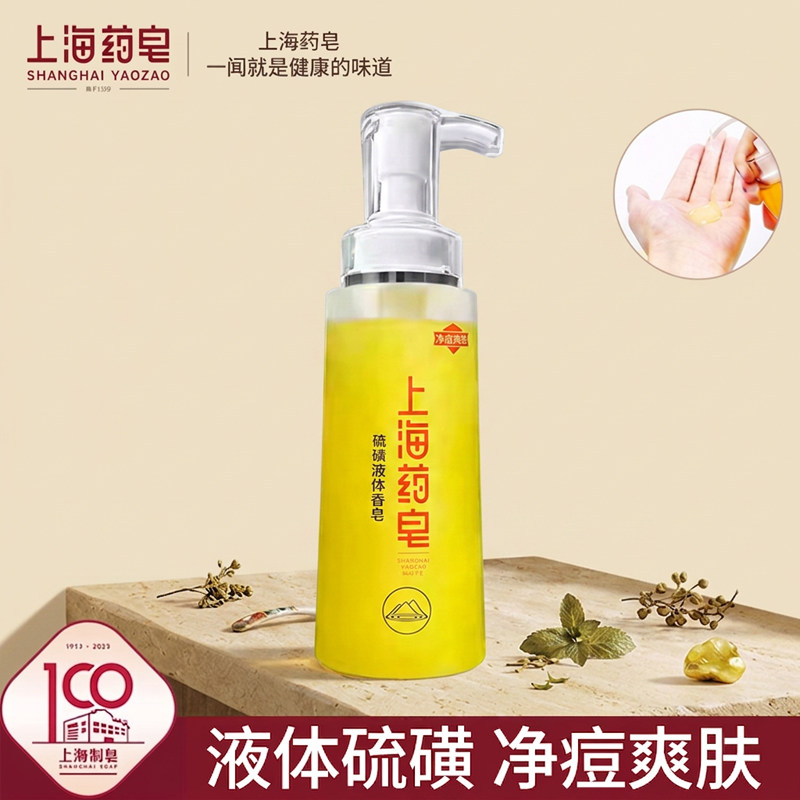 上海药皂硫磺液体香皂320g 净痘清洁洗澡男女通用肥皂家用沐浴皂