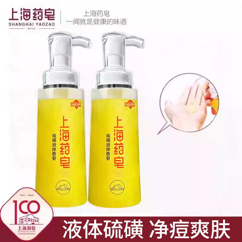 上海药皂硫磺液体香皂2瓶 男女通用洗澡洗头沐浴洗脸清洁肥皂国货