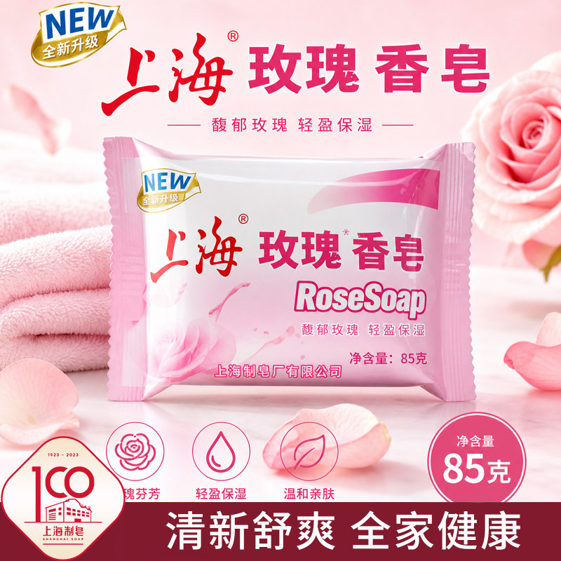 上海玫瑰香皂85g洗手洗脸洗澡沐浴