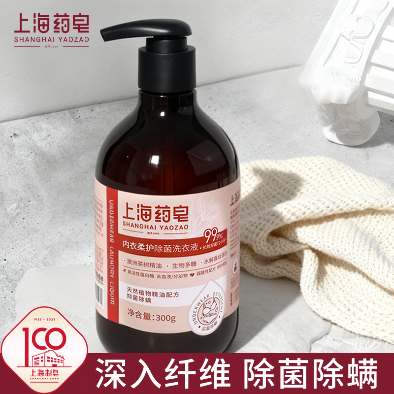 上海药皂内衣柔护除菌洗衣液300g 男女士洗内衣裤家庭清洁内衣洗