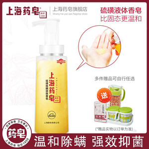 上海药皂硫磺除螨液体香皂320g达人推荐除螨抑菌皂男女通用沐浴露