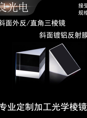 光学直角三棱镜内外90°全反射斜面镀反射膜物理实验器材加工定制