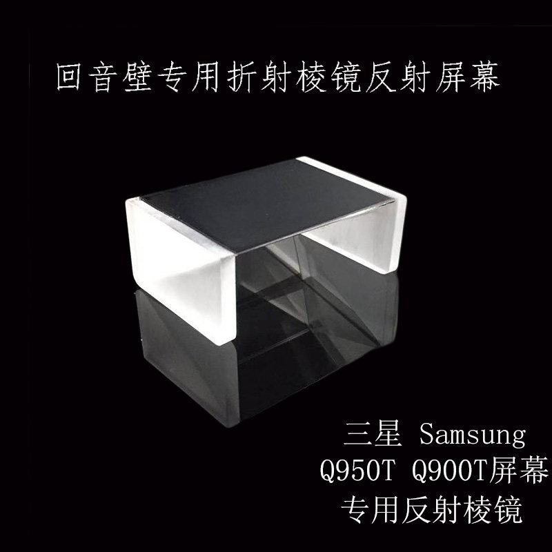 三星Q50T Q900T回音壁专用折射棱镜反射屏幕专业定制光学棱镜加工