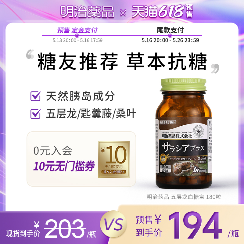 明治药品 五层龙糖宝片辅助平衡餐后糖值呵护中老年血糖日本进口