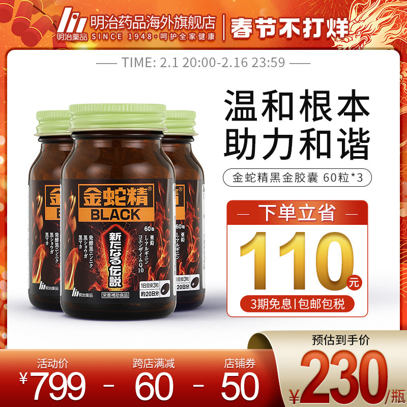 明治药品金蛇精胶囊秘鲁黑玛卡咖黑姜睾丸酮日本男性成人保健3瓶