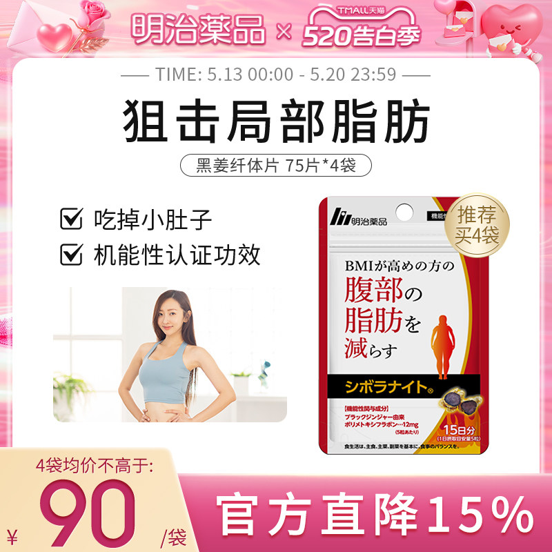 【临期至27.4.1】明治药品 黑姜纤体丸身材管理阻断碳糖日本进口