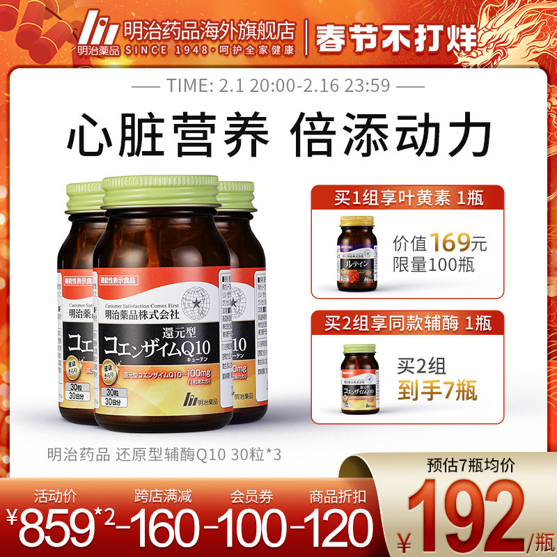 明治药品 还原型辅酶q10日本进口q10辅酶泛醇心肌心脏保健品3月装