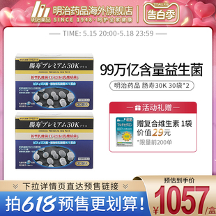 肠寿30K益生菌大人成人肠胃养护99万亿提高免疫日本进口 明治药品