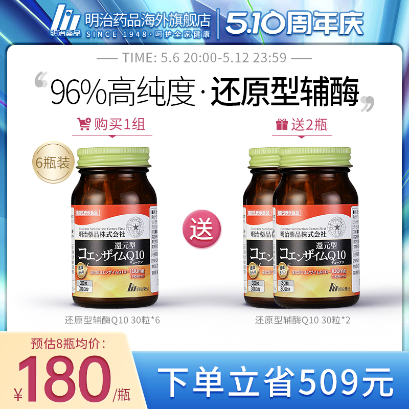 6瓶装 明治药品日本还原型辅酶q10软胶囊强健心肌辅酶护心脏coq10