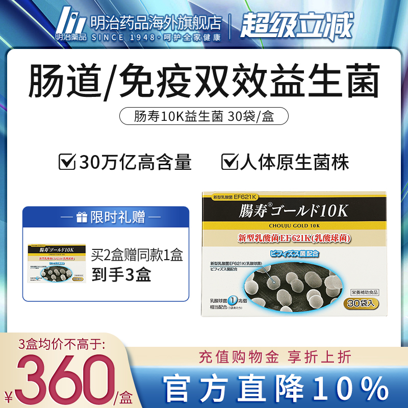 明治药品肠寿10k新型日本益生菌