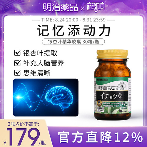 明治药品银杏叶精华关注记忆力