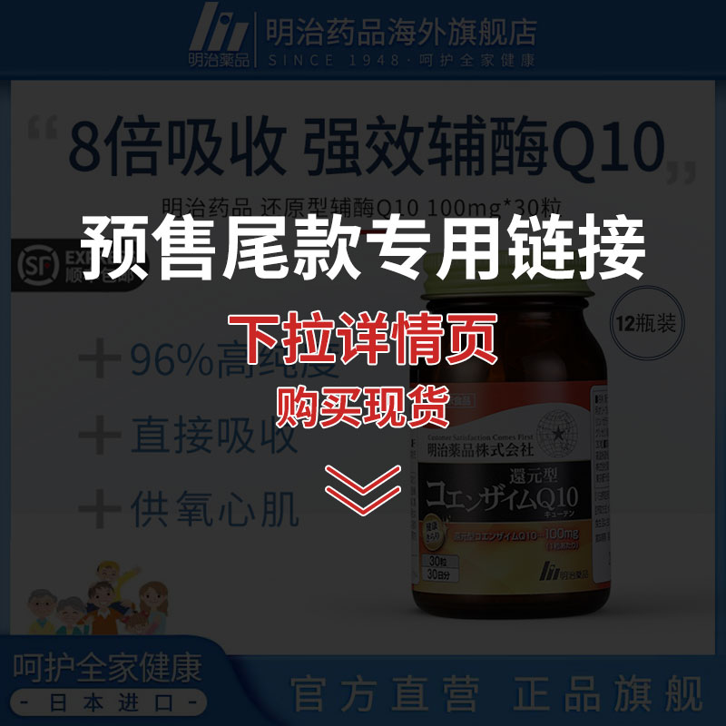 12瓶装 明治药品还原型辅酶q10辅酶ql0 泛醇保护心脏coq10软胶囊