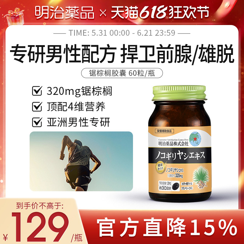 明治药品锯棕榈南瓜籽油胶囊非番茄红素男士前列保健品日本进口