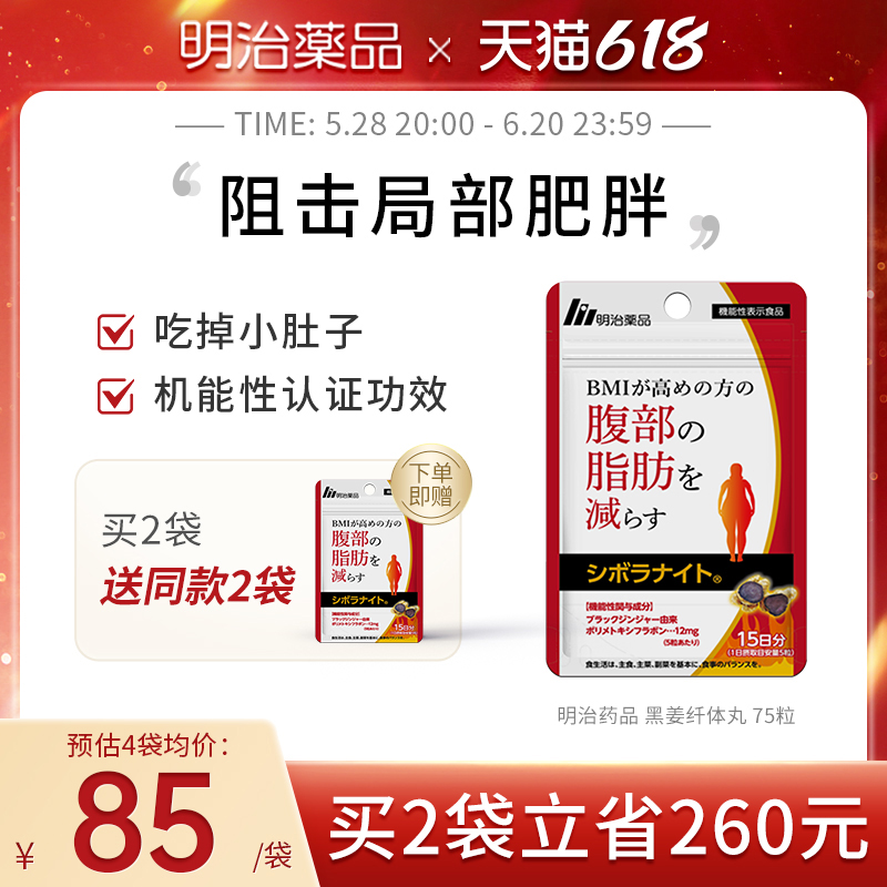明治药品 黑姜纤体丸 成人男女身材管理碳糖阻断控体日本原装进口