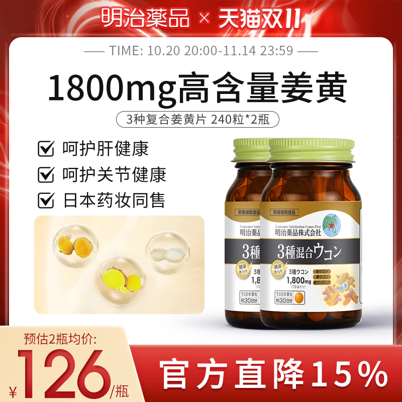 明治药品3种姜黄护肝片2瓶装