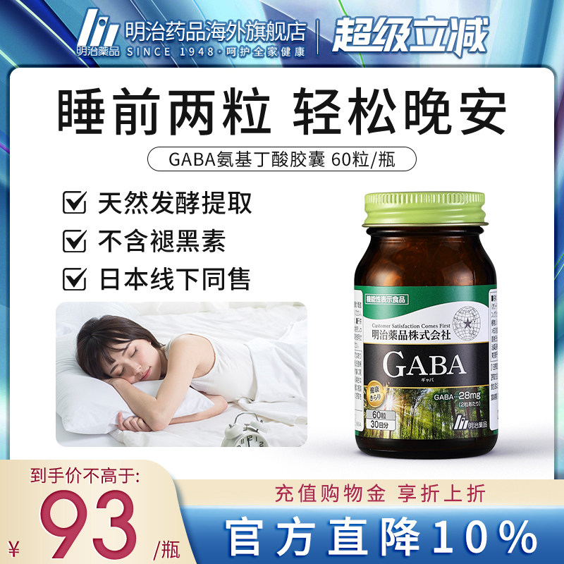 明治药品 Gaba睡眠胶囊氨基丁酸快速入睡非褪黑素软糖日本进口
