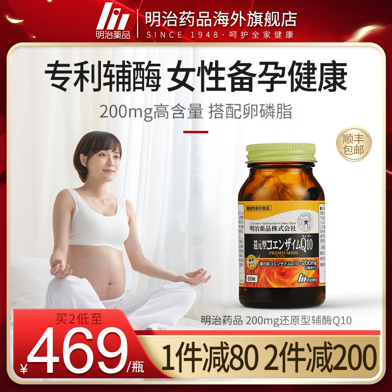 明治药品 200mg专利还原型辅酶q10备孕调理coq10泛醇胶囊日本进口