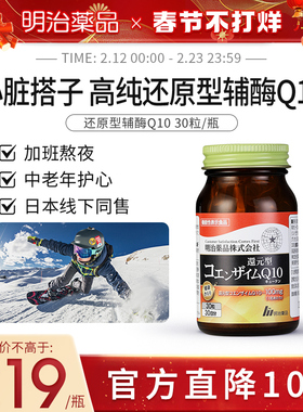 明治药品 还原型辅酶q10泛醇胶囊保护心肌中老年心脏保健备孕调理