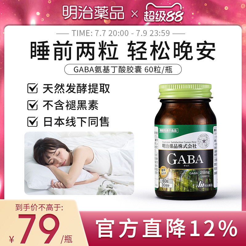 明治药品日本gaba氨基丁酸睡眠胶囊助眠缓解焦虑非褪黑素软糖
