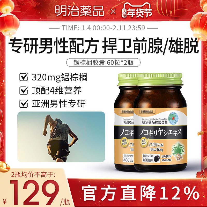 2瓶装 明治药品锯棕榈胶囊南瓜籽油非番茄红男士保健品日本进口,保健食品/膳食营养补充食品,锯棕榈,淘宝优惠券,粉丝福利购,淘宝优惠卷