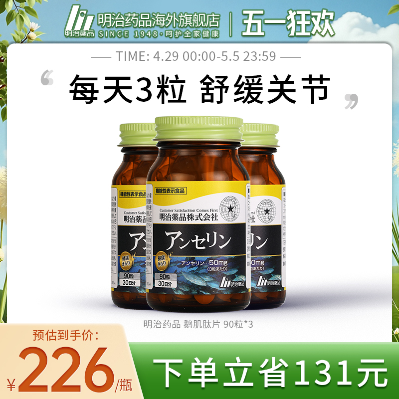 日本直邮 3瓶装明治药品鹅肌肽酸值调理关节保健品原装进口