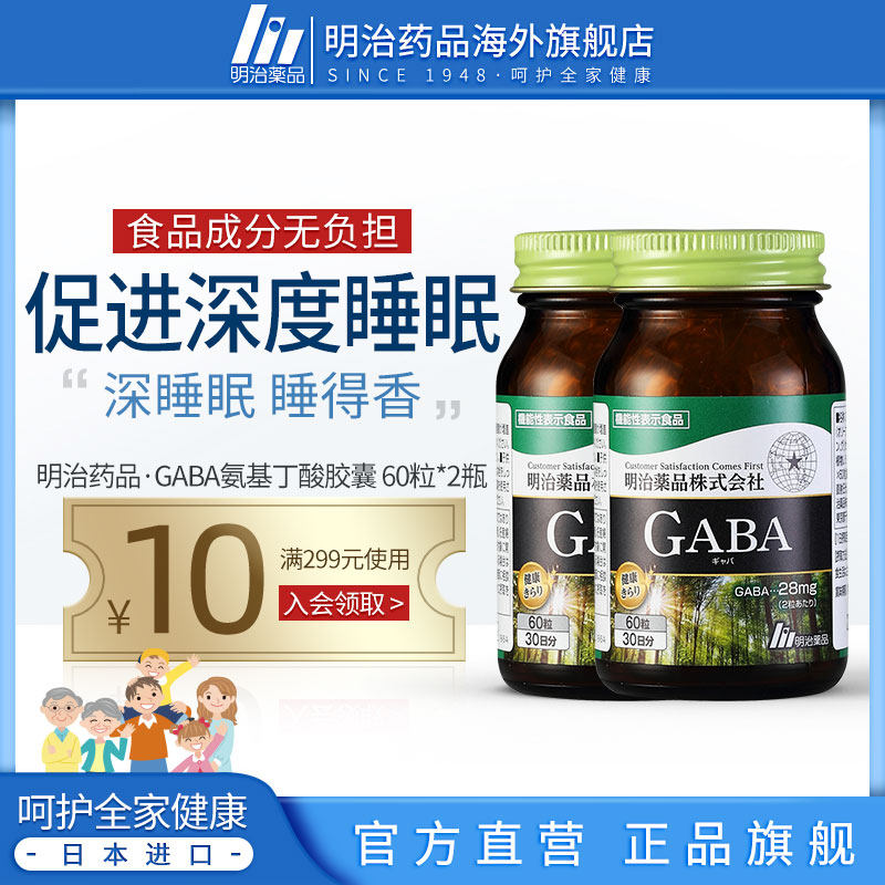 2瓶装 日本明治药品gaba氨基丁酸辅助睡眠缓解紧张焦虑非褪黑素