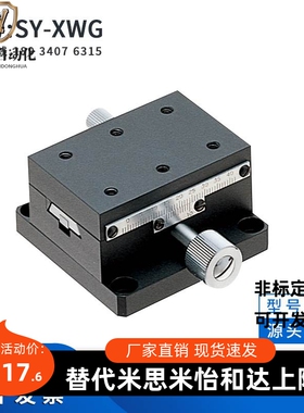 工厂直销SY-XWG40/60/90/140铝合金燕尾槽型高精度X轴手动位移台