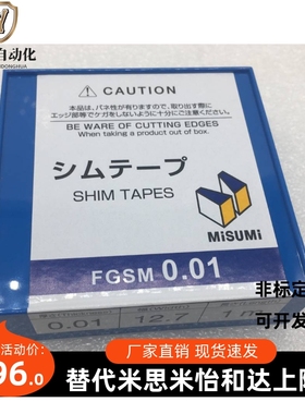 FGSM0.1/FGSMW垫片卷进口米思米MISUMI精密间隙片塞尺
