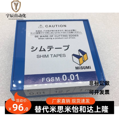 FGSM0.1/FGSMW垫片卷进口米思米MISUMI精密间隙片塞尺