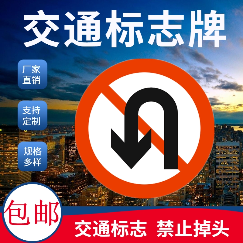 交通标志牌 国标禁止掉头圆牌 反光指示牌严禁停车城市道路标识牌