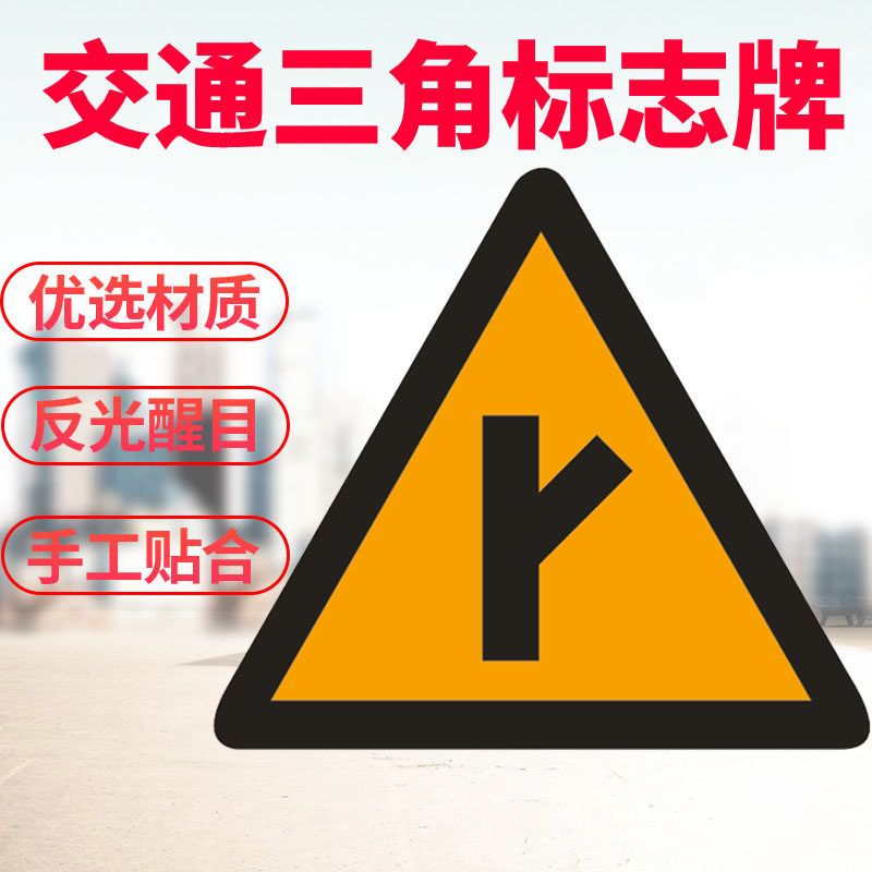 y字路口三角警示牌交通标志牌村庄 十字t字路口左右急转弯指示牌