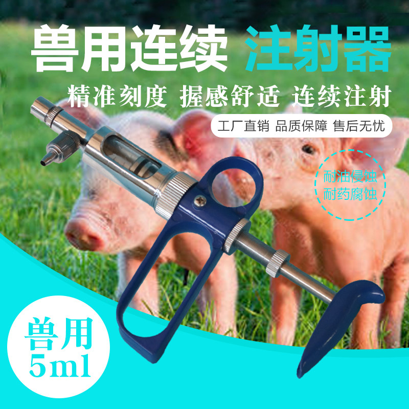 5毫升可调自动连续注射器 兽用不锈钢注射器 猪牛羊鸡用疫苗注射