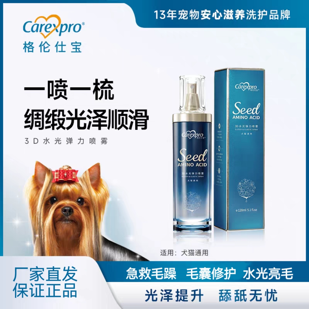 格伦仕宝3D水光弹力喷雾宠物氨基酸狗狗猫咪开结防静电除菌除臭雾