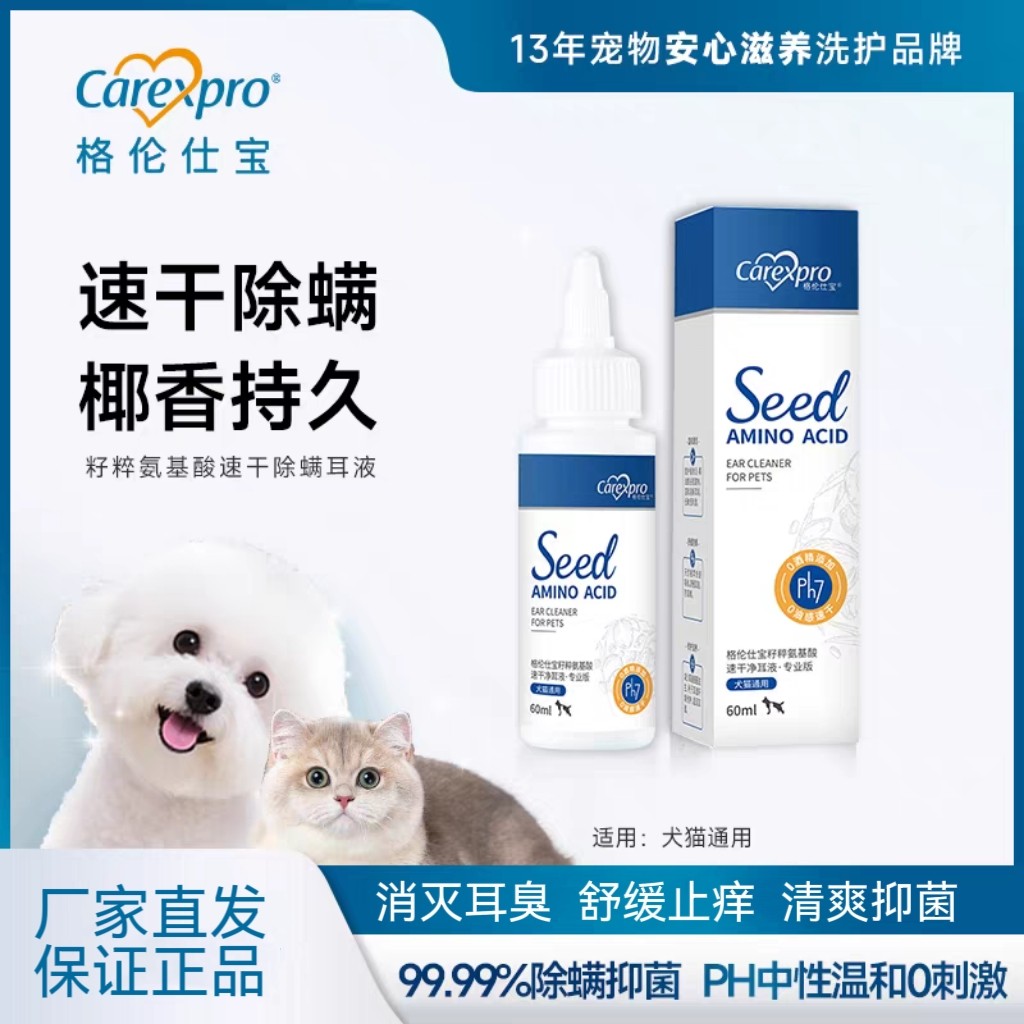 格伦仕宝氨基酸宠物滴耳液猫咪耳垢速干洗耳液猫用狗狗耳朵清洁液图片