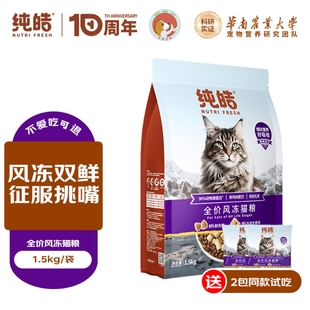 纯皓全价风冻鲜肉猫粮幼猫成猫通用布偶英短风干冻干猫粮1.5㎏6.8