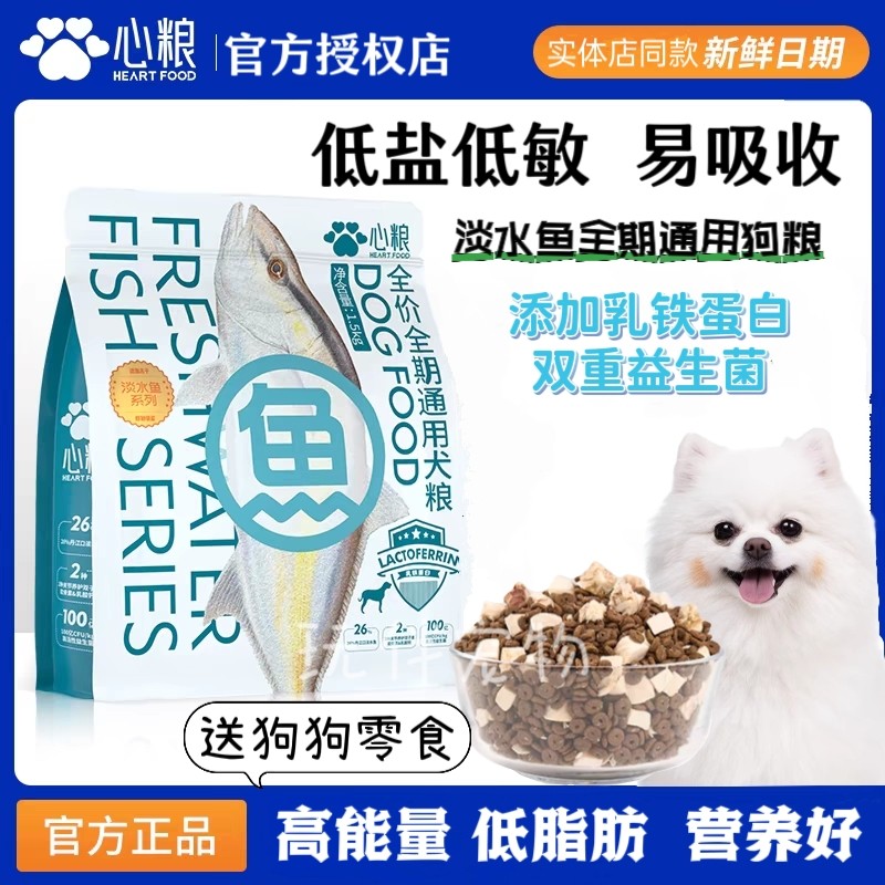 心粮淡水鱼狗粮冻干双拼