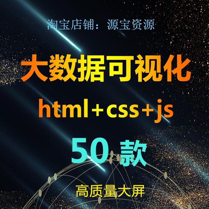 大数据可视化源码js大屏html物流仓库能源数据可视化模板前端50款