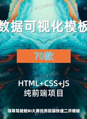 数据可视化源码70款前端Html页面echarts大屏BI数据看板前端设计