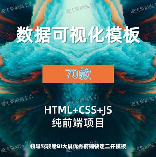 数据可视化源码70款前端Html页面echarts大屏BI数据看板前端设计