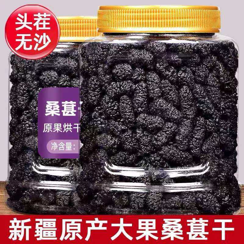 【当年新货】桑葚干500g新疆吐鲁番无沙大颗黑桑葚果干零食泡酒水