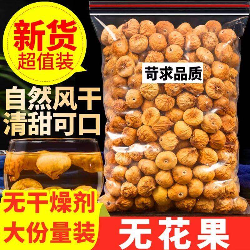 新货新疆无花果干500g大颗粒原色原味无花果煲汤炖汤下奶泡水零食