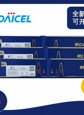 可维修DAICEL大赛璐手性色谱柱IC， IA，IE， OJ-H，