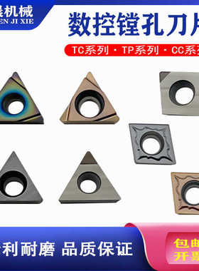 精镗刀片TP08TP09TP11TC11粗镗CC06CC09CC12硬质合金刀粒CBN刀具