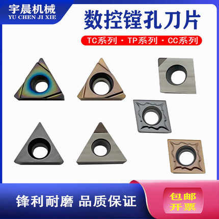 精镗刀片TP08TP09TP11TC11粗镗CC06CC09CC12硬质合金刀粒CBN刀具