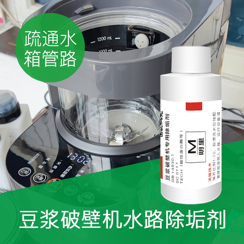 豆浆破壁机除垢剂清洗水箱管路