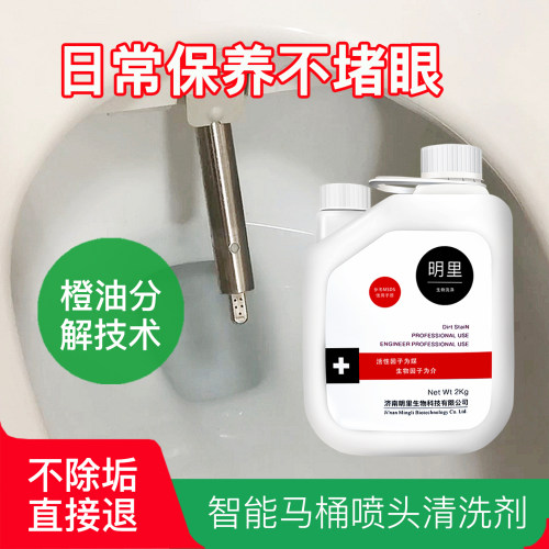 智能马桶喷嘴喷洗头除垢剂