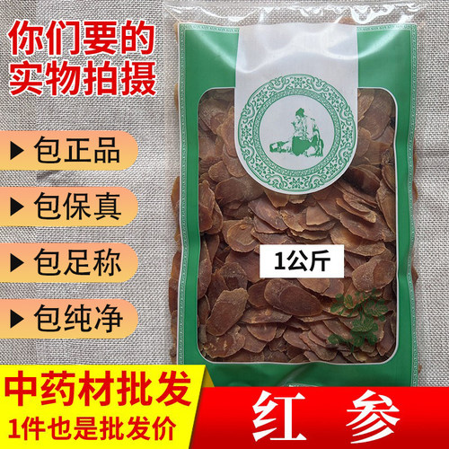 亳州中药材批 发正品长白沙红参片 无糖红参片1.6特大片吉林抚松