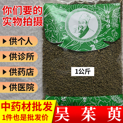 中药材市场批 发无硫吴茱萸江西中花吴茱臾1000g选货实体药材店铺